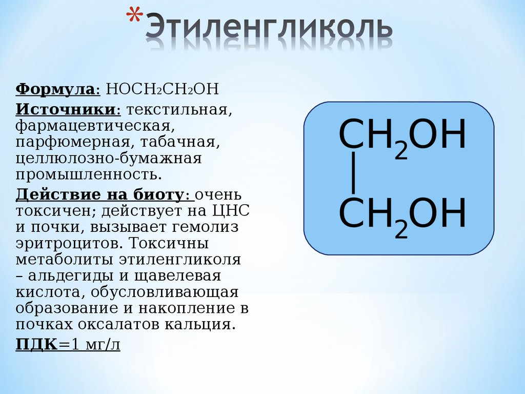Этиленгликоль формула химическая